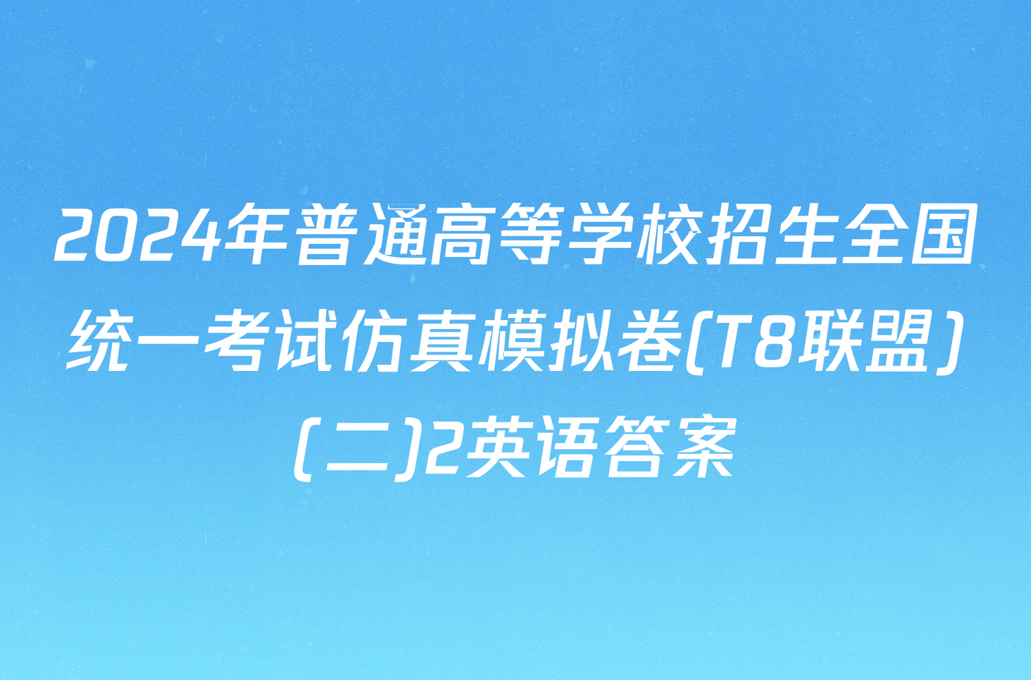2024年普通高等学校招生全国统一考试仿真模拟卷(T8联盟)(二)2英语答案