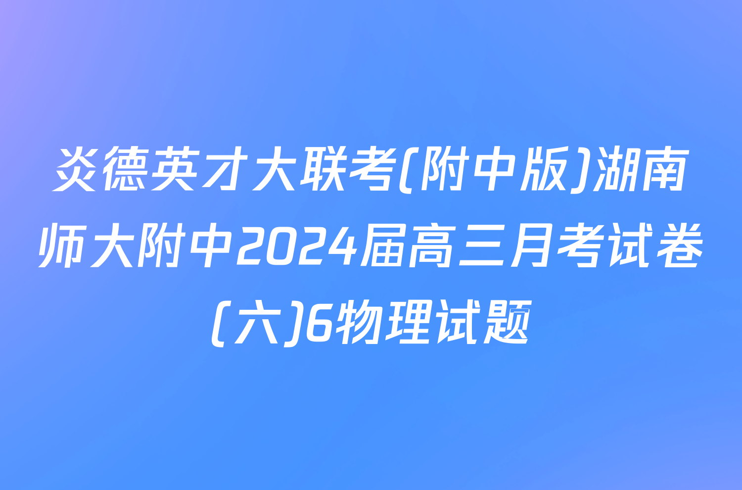 炎德英才大联考(附中版)湖南师大附中2024届高三月考试卷(六)6物理试题