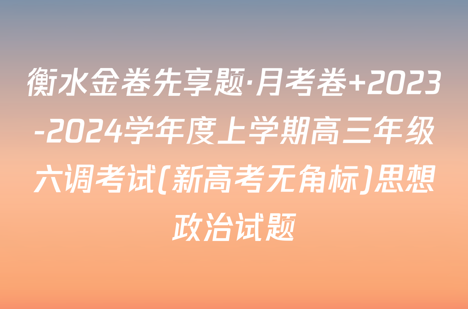 衡水金卷先享题·月考卷 2023-2024学年度上学期高三年级六调考试(新高考无角标)思想政治试题