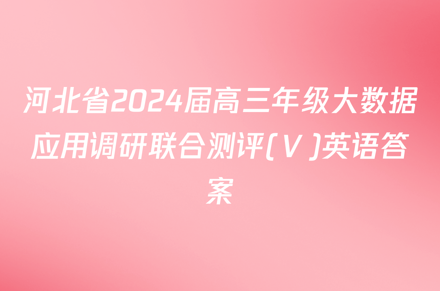 河北省2024届高三年级大数据应用调研联合测评(Ⅴ)英语答案