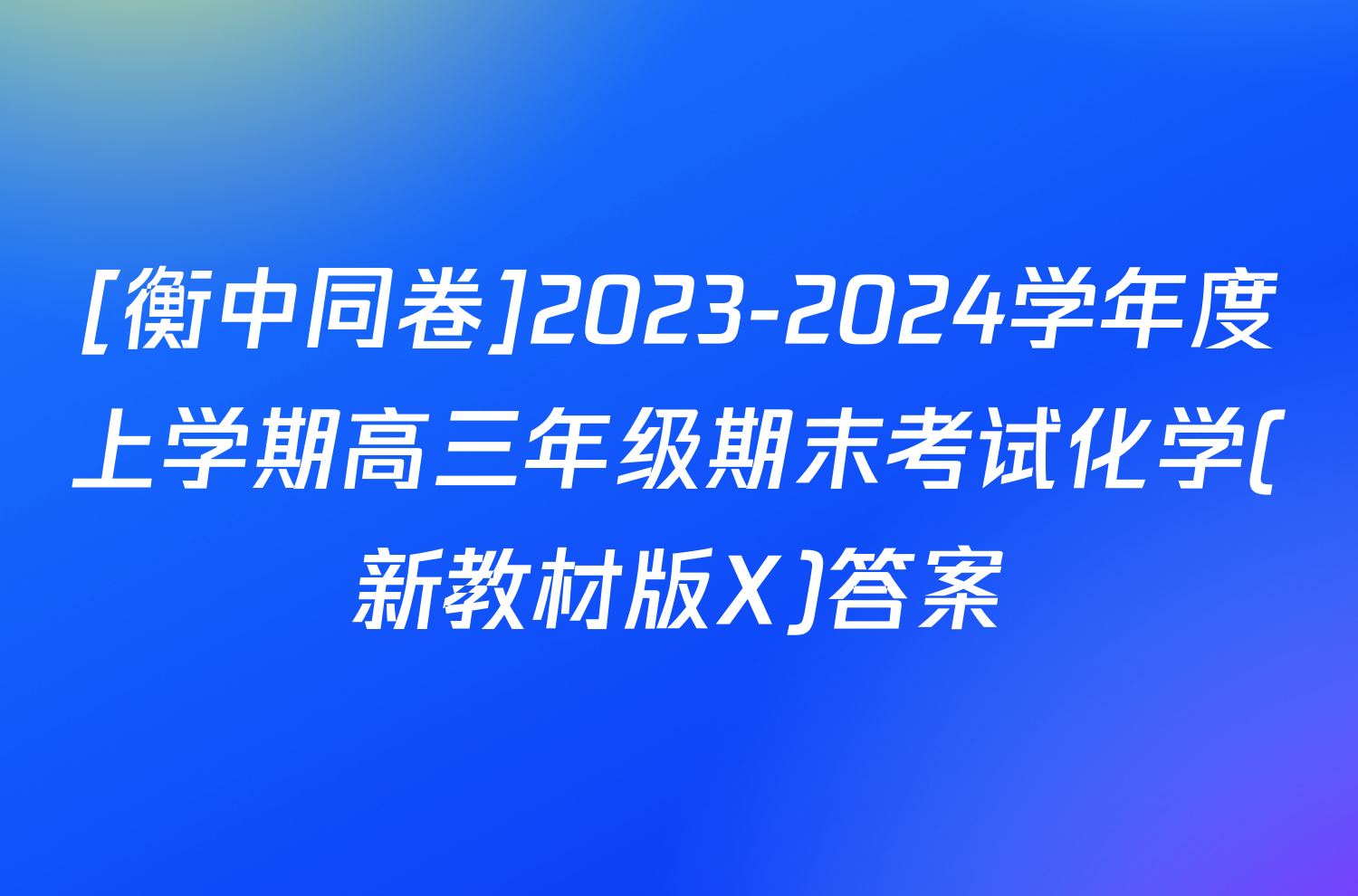 [衡中同卷]2023-2024学年度上学期高三年级期末考试化学(新教材版X)答案