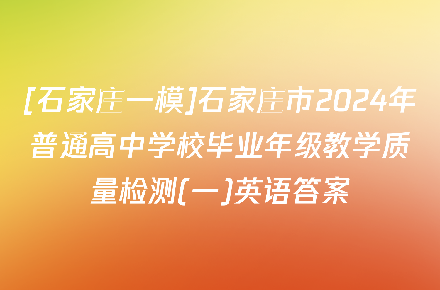 [石家庄一模]石家庄市2024年普通高中学校毕业年级教学质量检测(一)英语答案