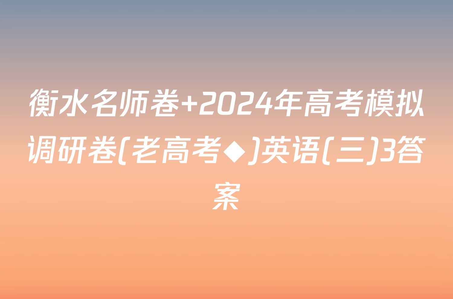 衡水名师卷 2024年高考模拟调研卷(老高考◆)英语(三)3答案
