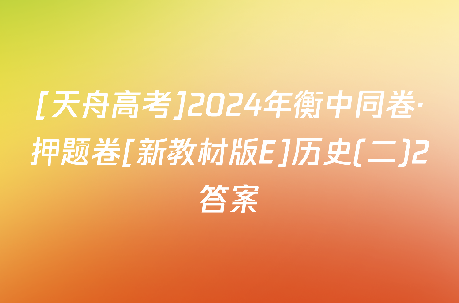 [天舟高考]2024年衡中同卷·押题卷[新教材版E]历史(二)2答案