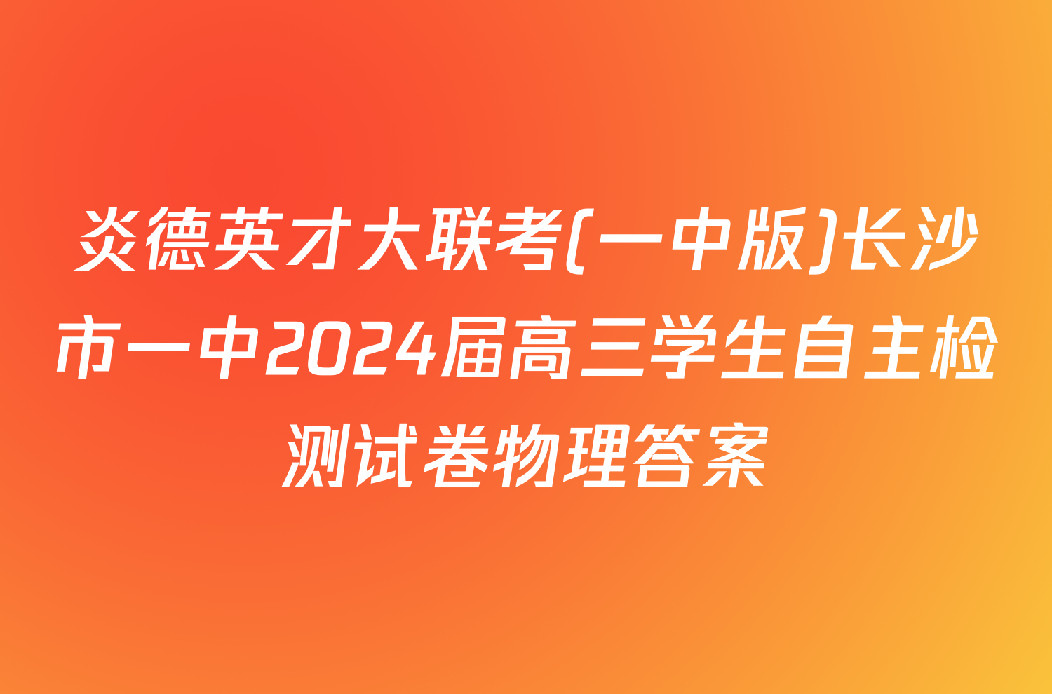 炎德英才大联考(一中版)长沙市一中2024届高三学生自主检测试卷物理答案