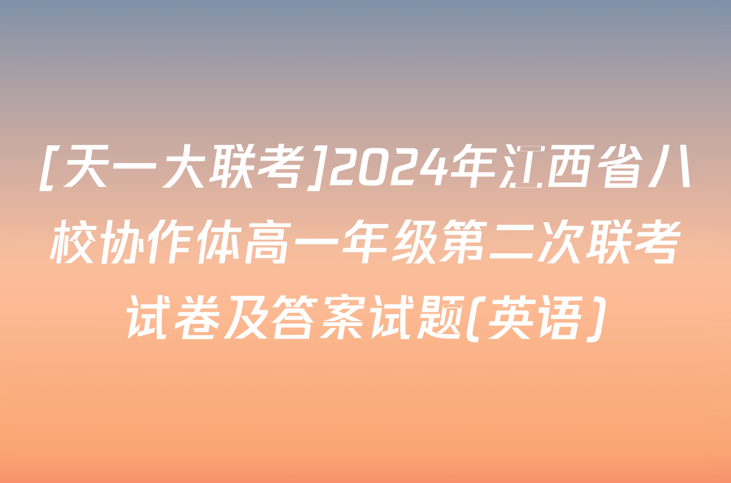 [天一大联考]2024年江西省八校协作体高一年级第二次联考试卷及答案试题(英语)