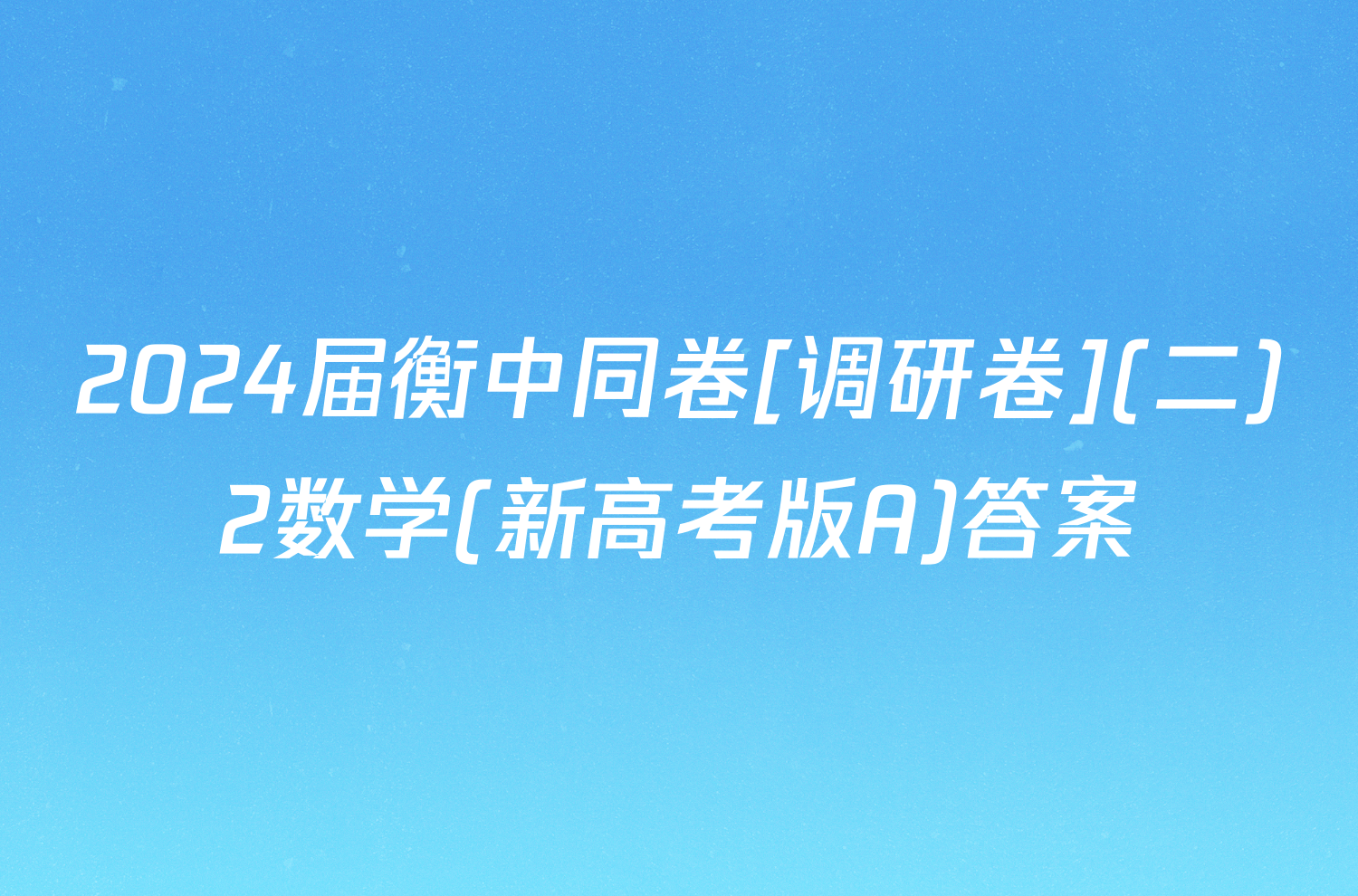 2024届衡中同卷[调研卷](二)2数学(新高考版A)答案