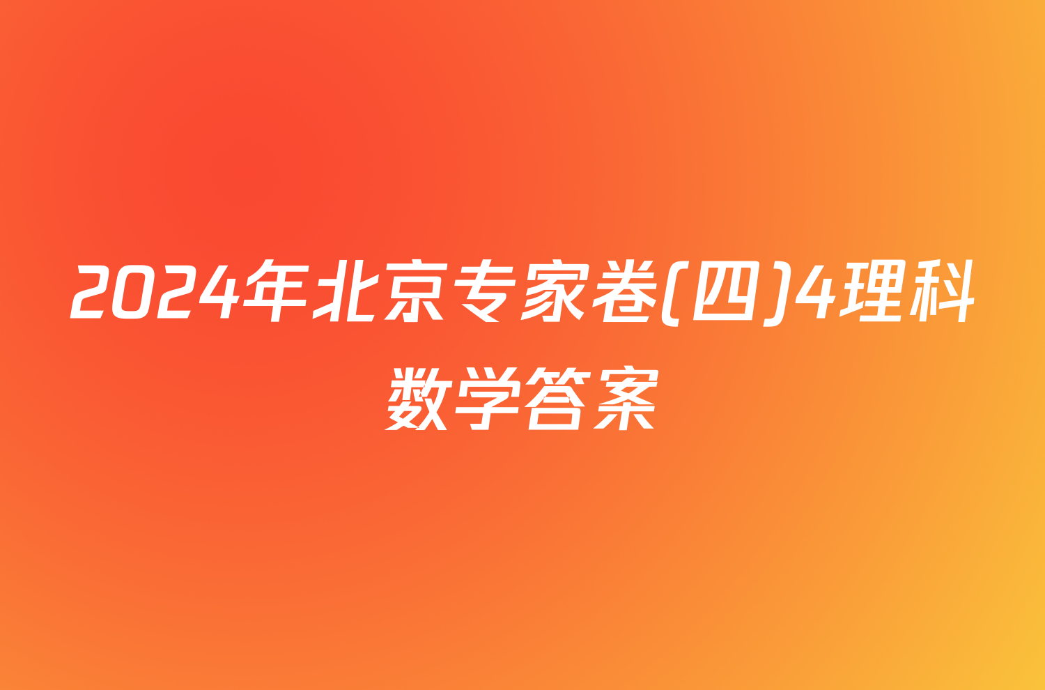 2024年北京专家卷(四)4理科数学答案