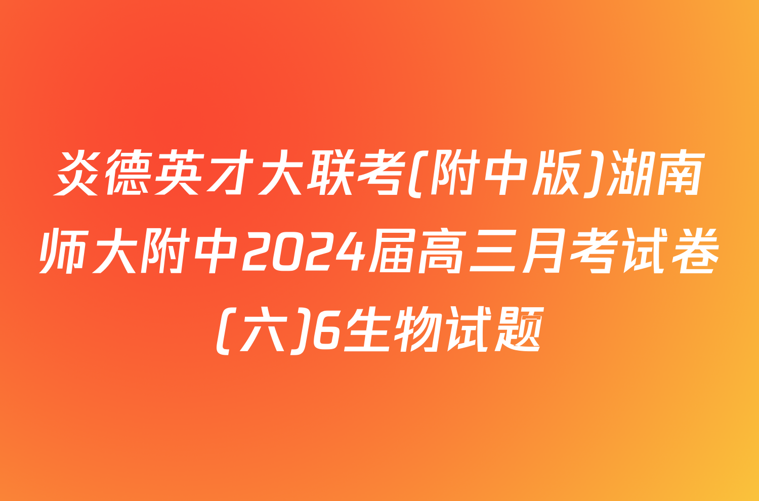 炎德英才大联考(附中版)湖南师大附中2024届高三月考试卷(六)6生物试题