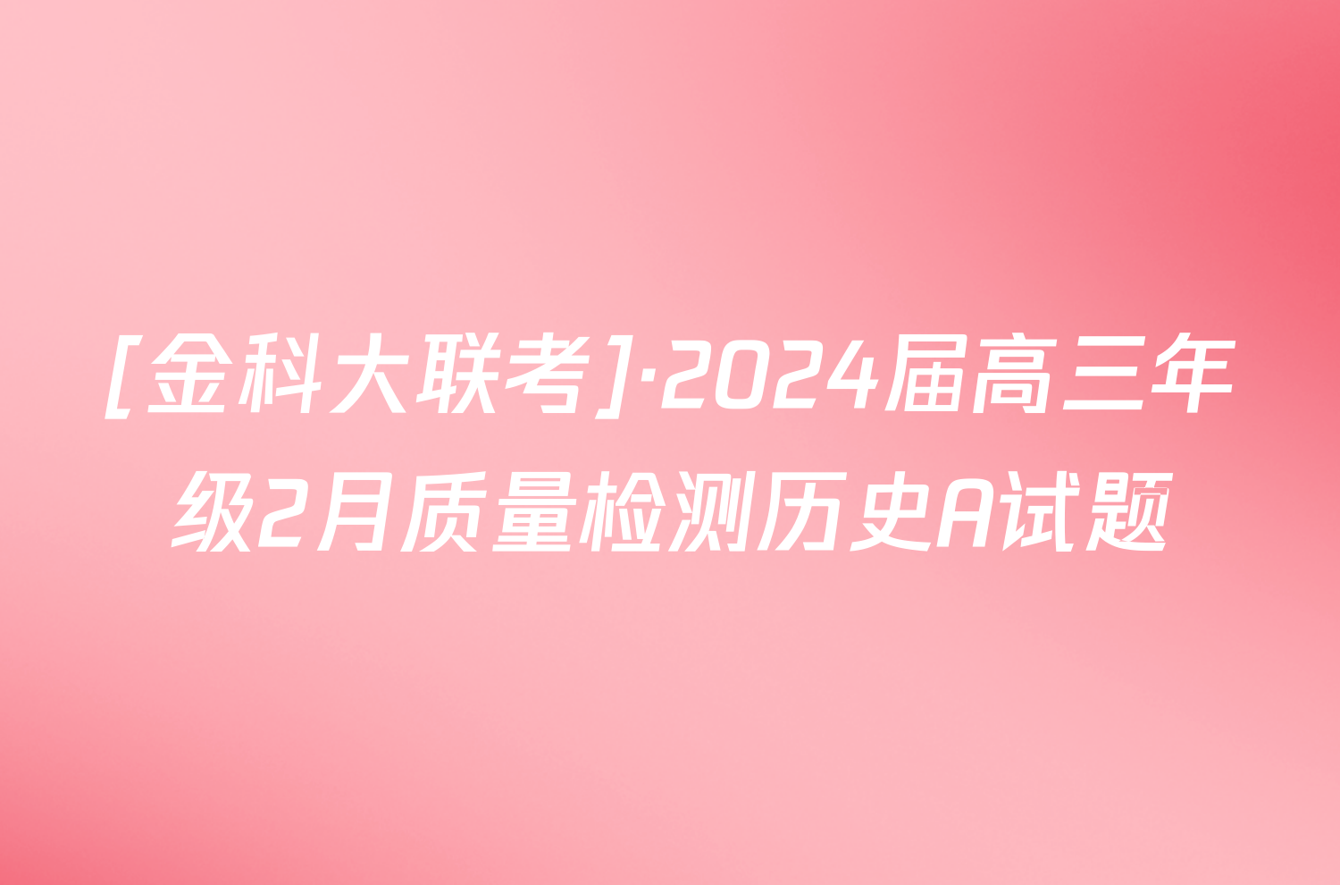 [金科大联考]·2024届高三年级2月质量检测历史A试题