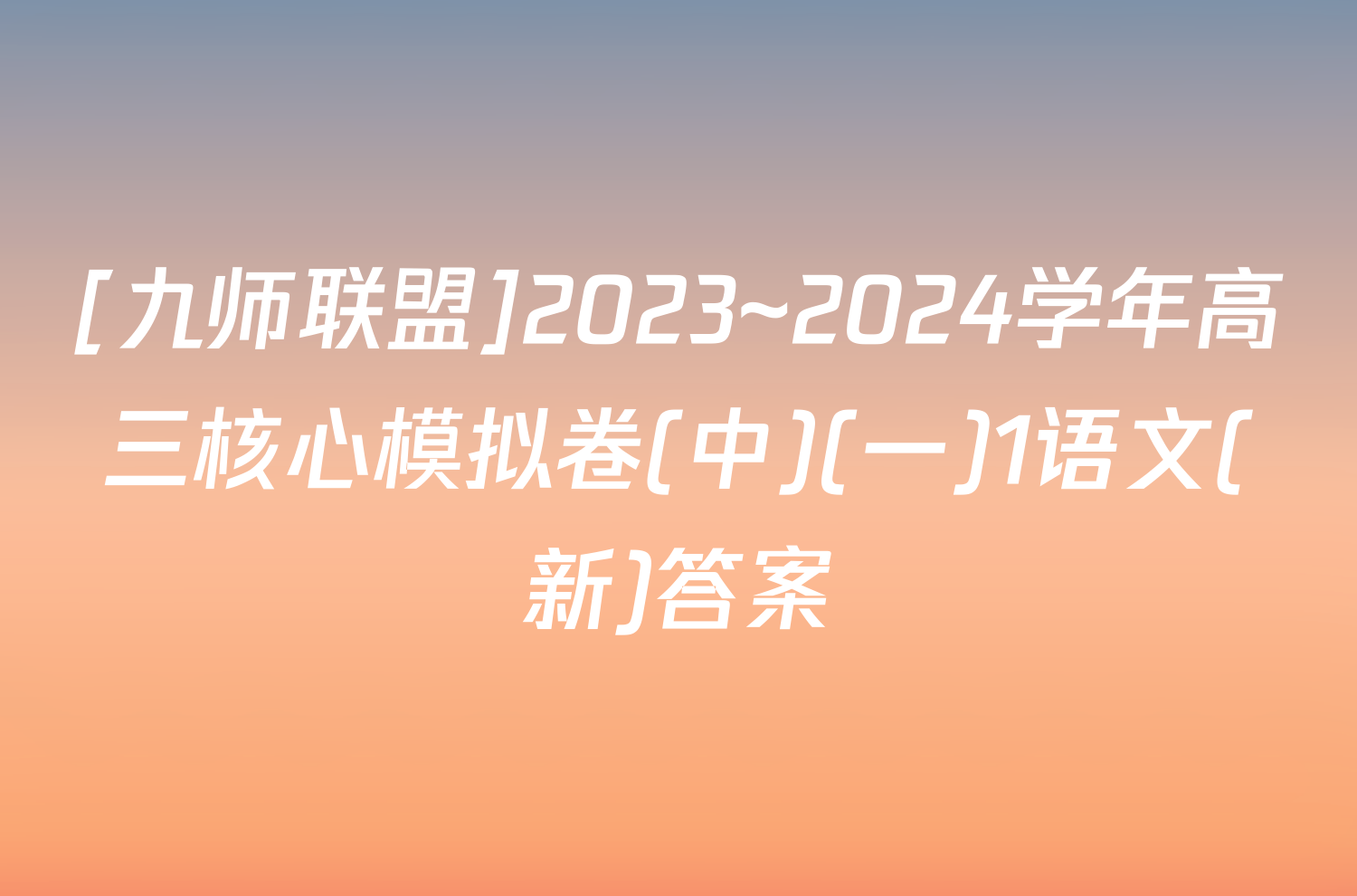 [九师联盟]2023~2024学年高三核心模拟卷(中)(一)1语文(新)答案