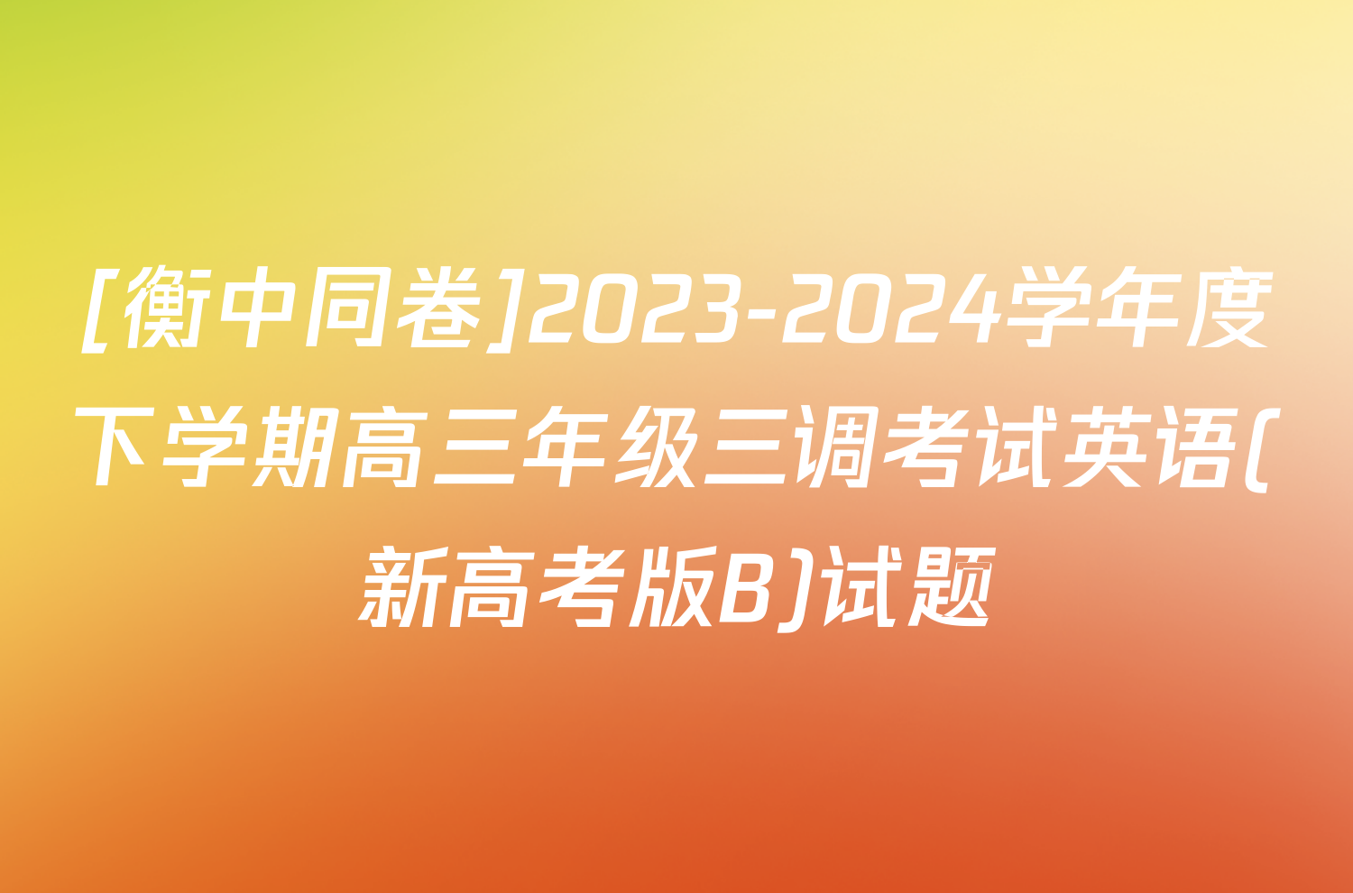 [衡中同卷]2023-2024学年度下学期高三年级三调考试英语(新高考版B)试题