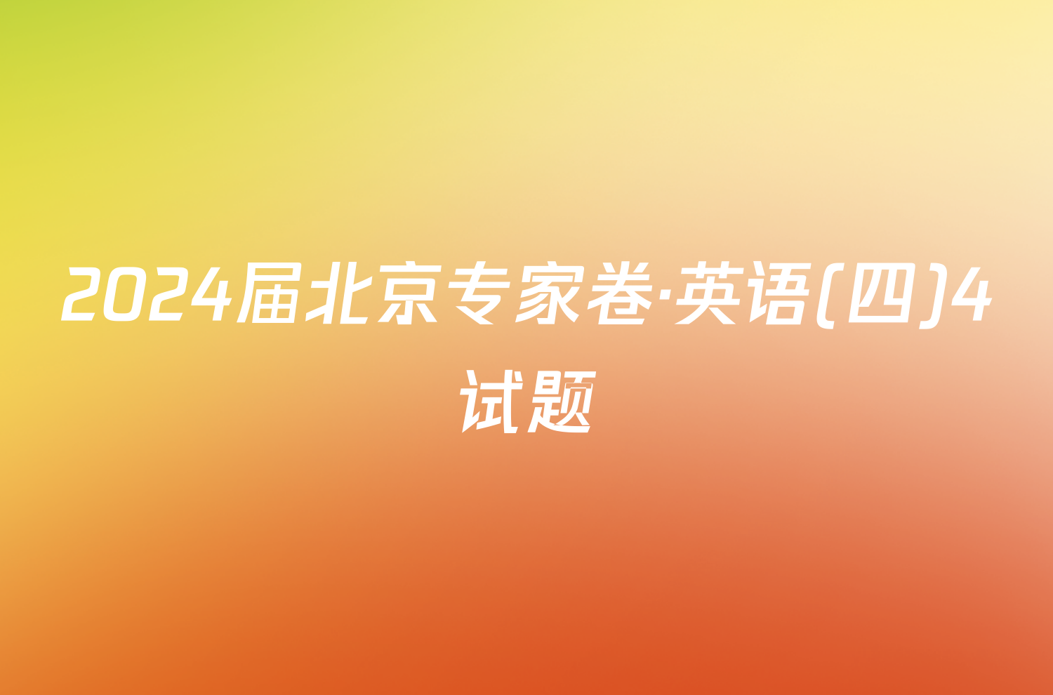 2024届北京专家卷·英语(四)4试题