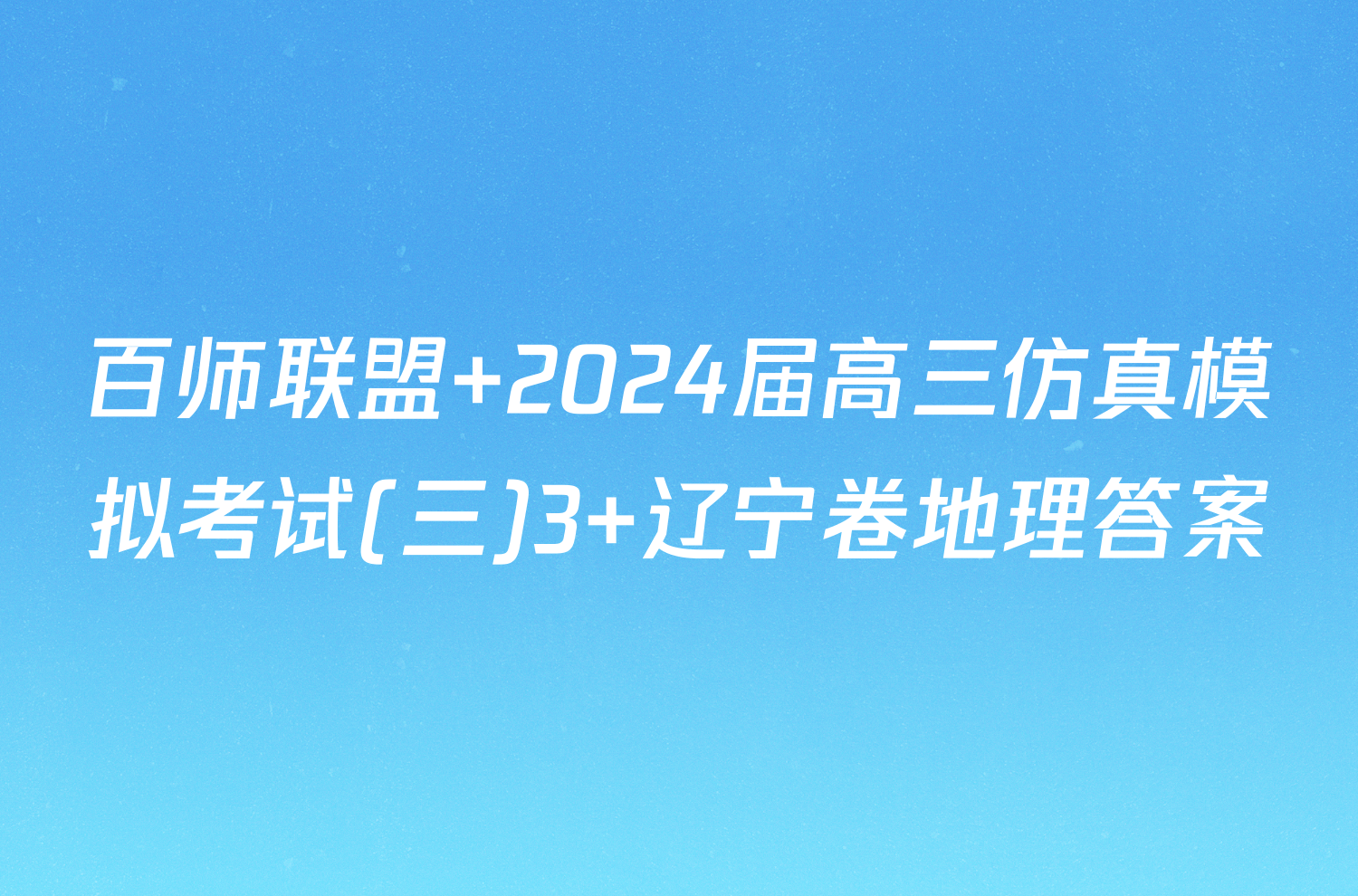 百师联盟 2024届高三仿真模拟考试(三)3 辽宁卷地理答案