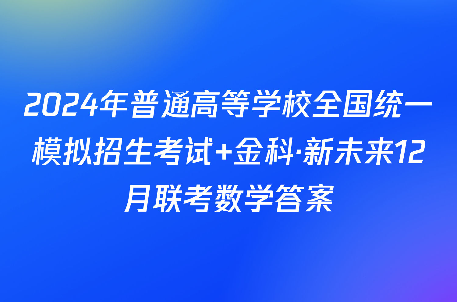 2024年普通高等学校全国统一模拟招生考试 金科·新未来12月联考数学答案
