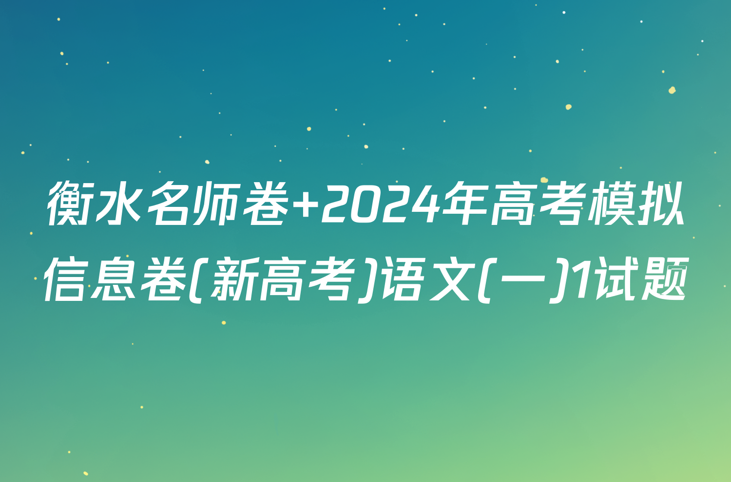 衡水名师卷 2024年高考模拟信息卷(新高考)语文(一)1试题