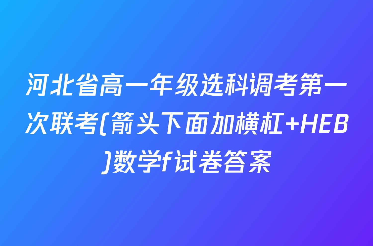 河北省高一年级选科调考第一次联考(箭头下面加横杠 HEB)数学f试卷答案
