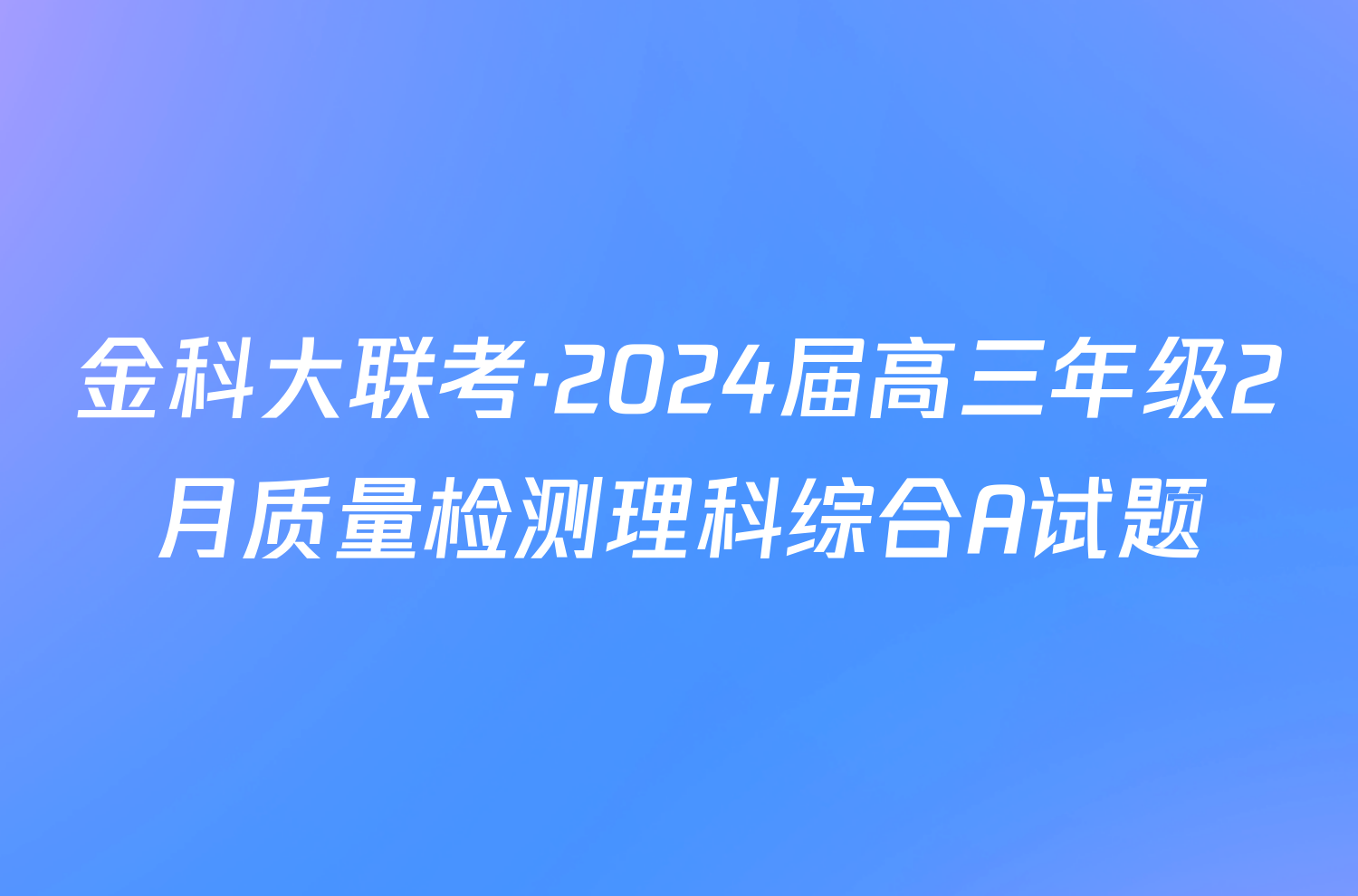 金科大联考·2024届高三年级2月质量检测理科综合A试题