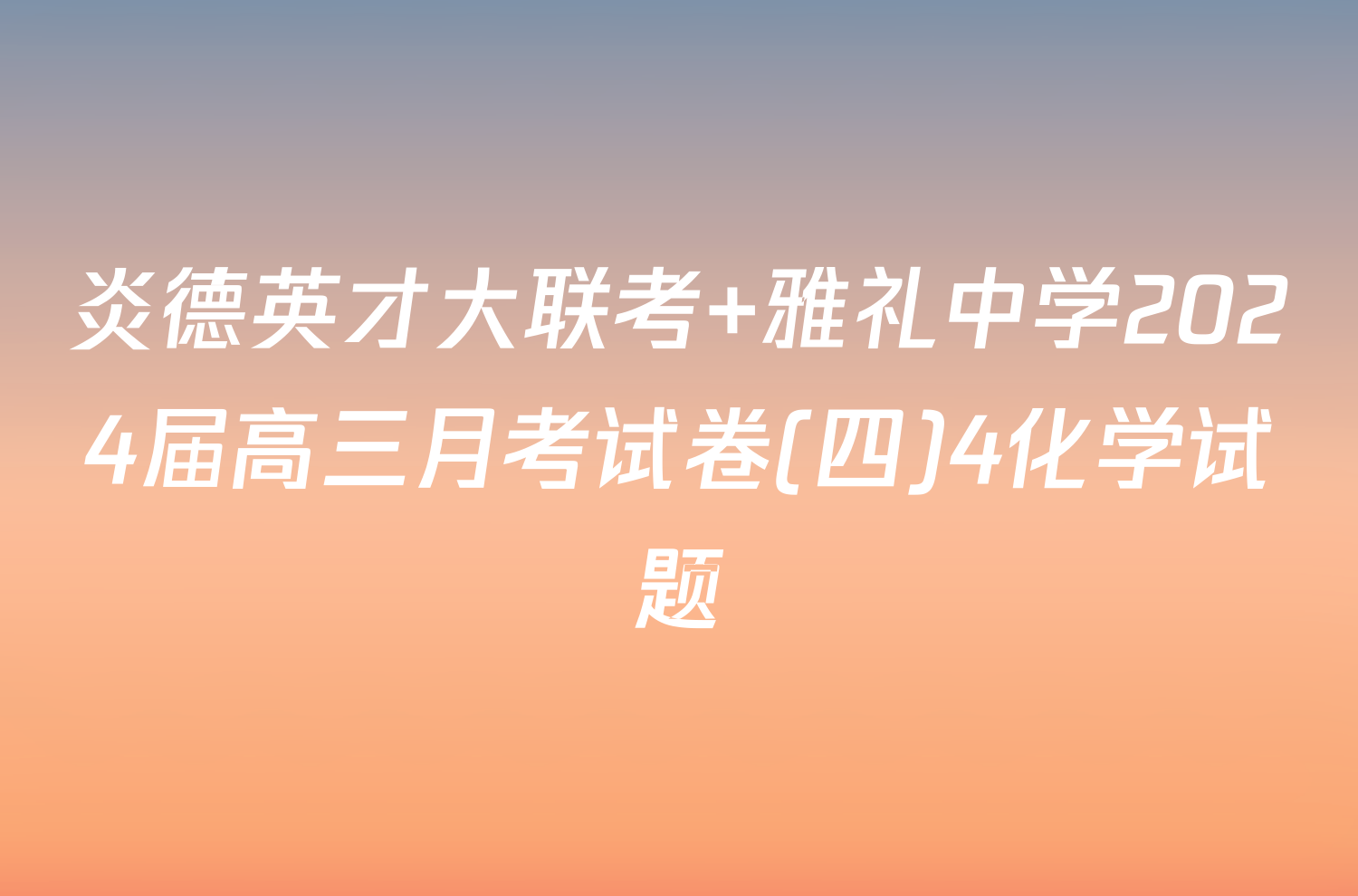 炎德英才大联考 雅礼中学2024届高三月考试卷(四)4化学试题