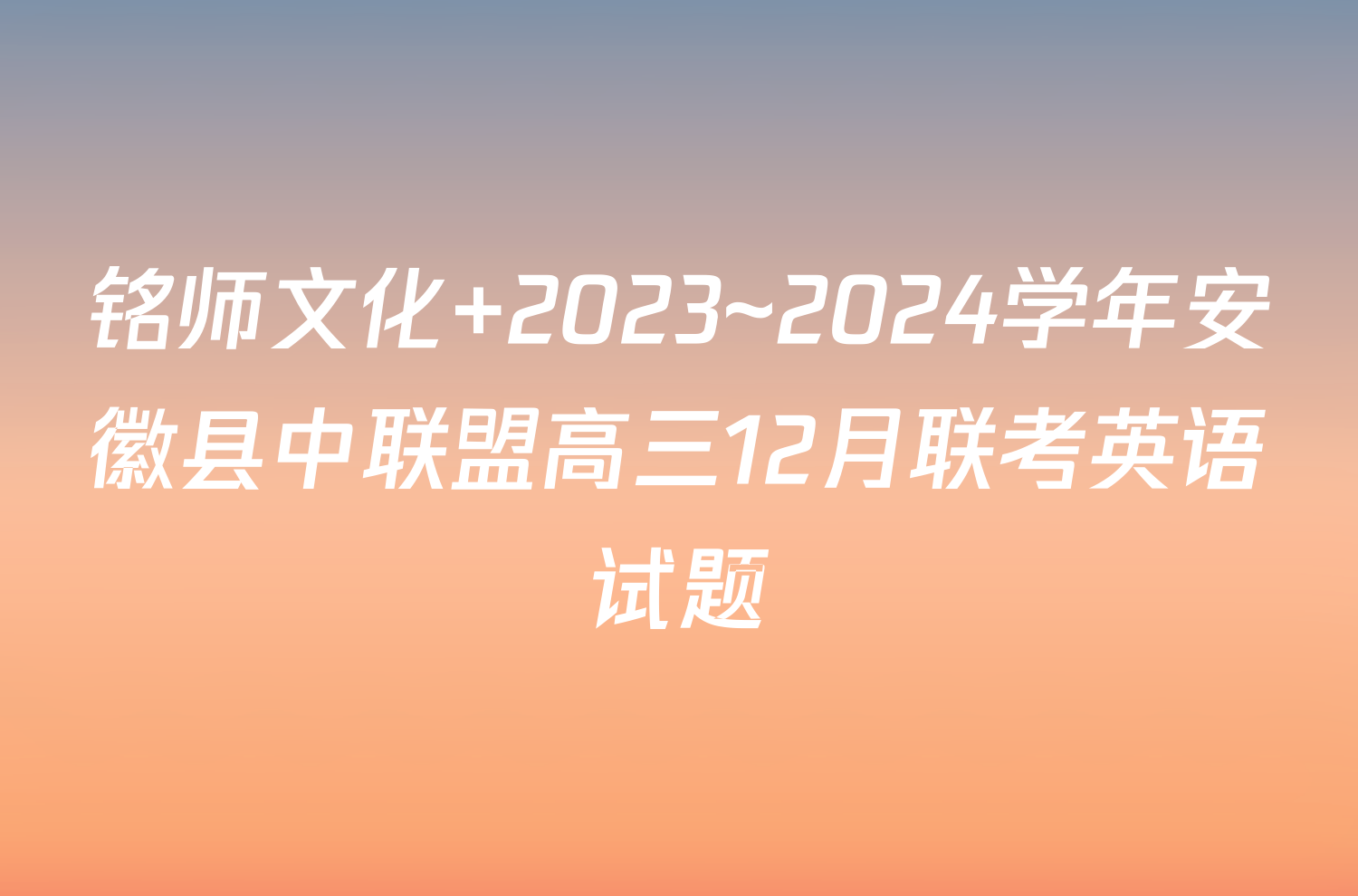 铭师文化 2023~2024学年安徽县中联盟高三12月联考英语试题