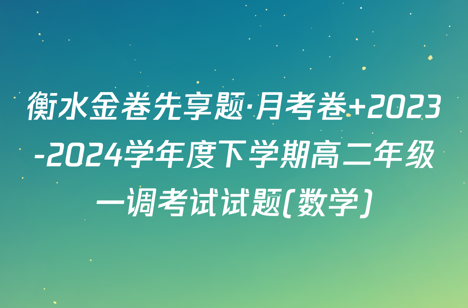 衡水金卷先享题·月考卷 2023-2024学年度下学期高二年级一调考试试题(数学)
