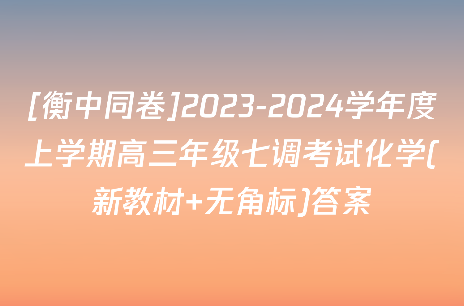 [衡中同卷]2023-2024学年度上学期高三年级七调考试化学(新教材 无角标)答案