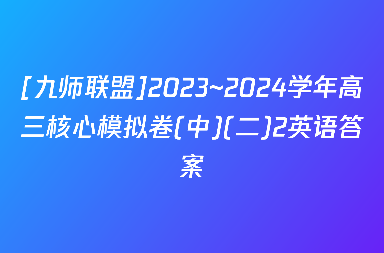 [九师联盟]2023~2024学年高三核心模拟卷(中)(二)2英语答案