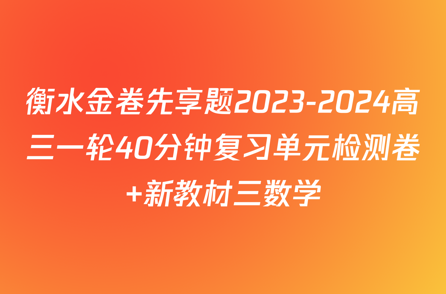 衡水金卷先享题2023-2024高三一轮40分钟复习单元检测卷 新教材三数学