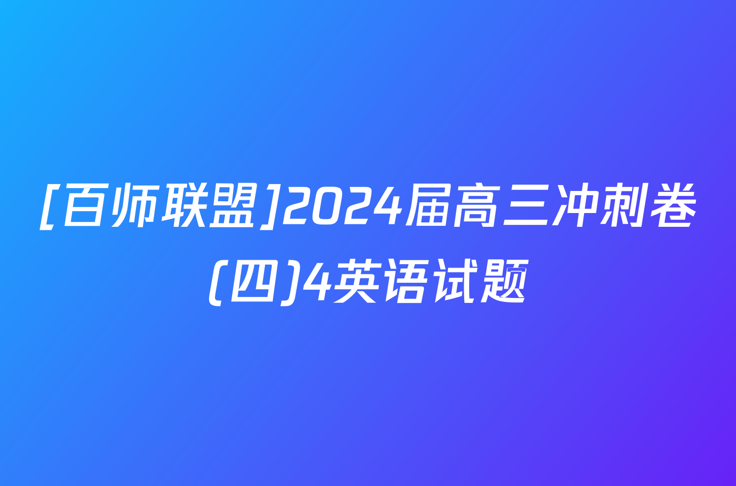 [百师联盟]2024届高三冲刺卷(四)4英语试题