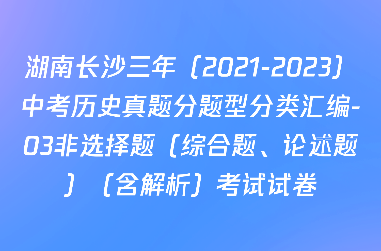湖南长沙三年（2021-2023）中考历史真题分题型分类汇编-03非选择题（综合题、论述题）（含解析）考试试卷