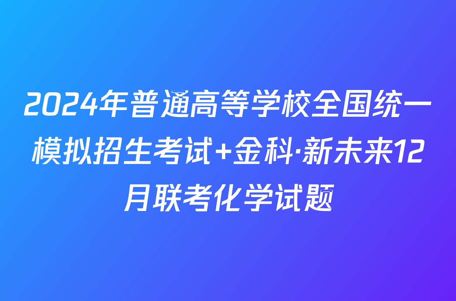 2024年普通高等学校全国统一模拟招生考试 金科·新未来12月联考化学试题