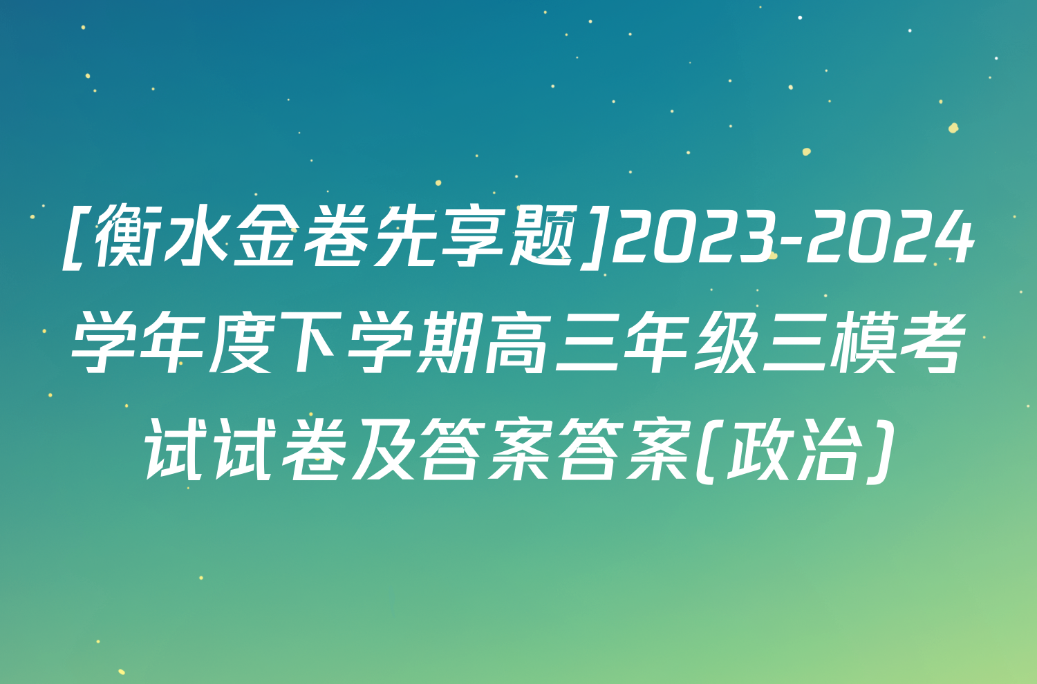 [衡水金卷先享题]2023-2024学年度下学期高三年级三模考试试卷及答案答案(政治)