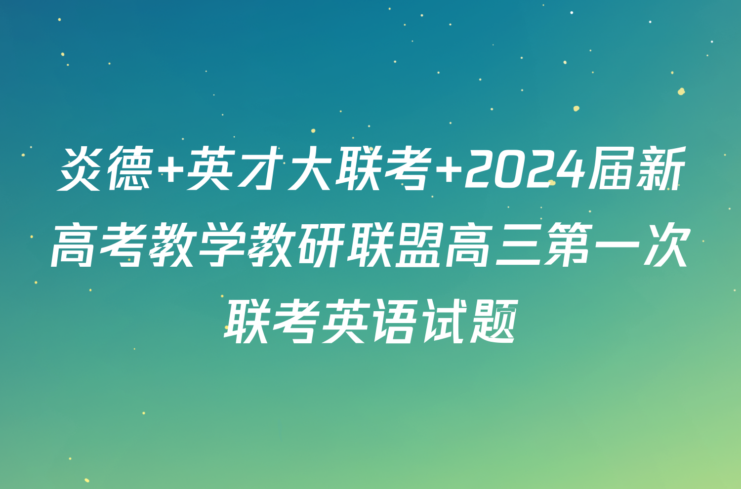 炎德 英才大联考 2024届新高考教学教研联盟高三第一次联考英语试题