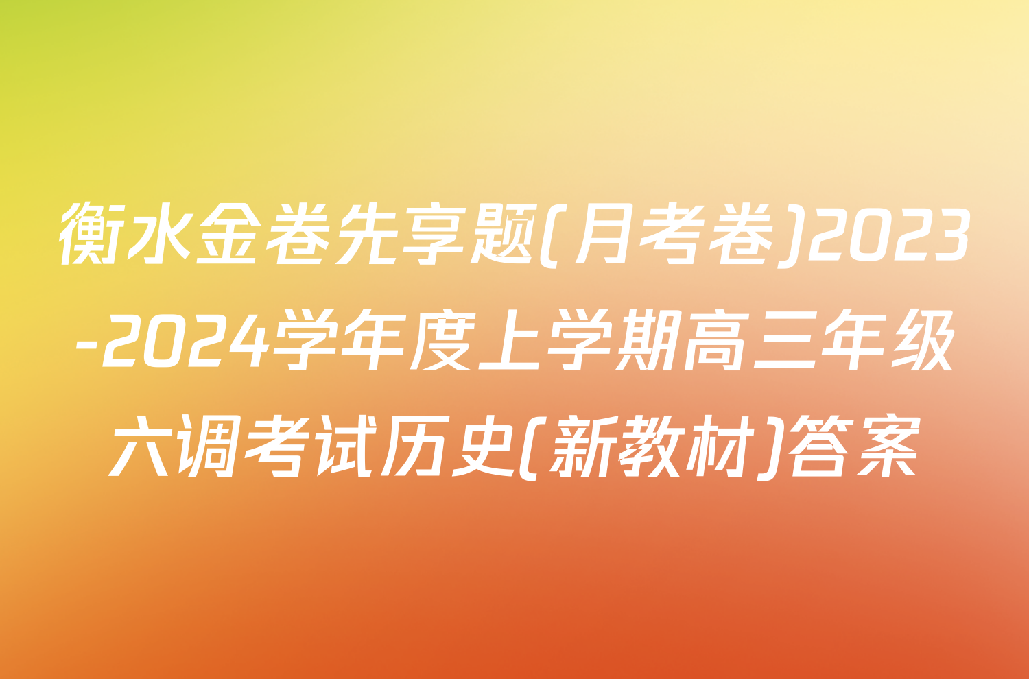 衡水金卷先享题(月考卷)2023-2024学年度上学期高三年级六调考试历史(新教材)答案