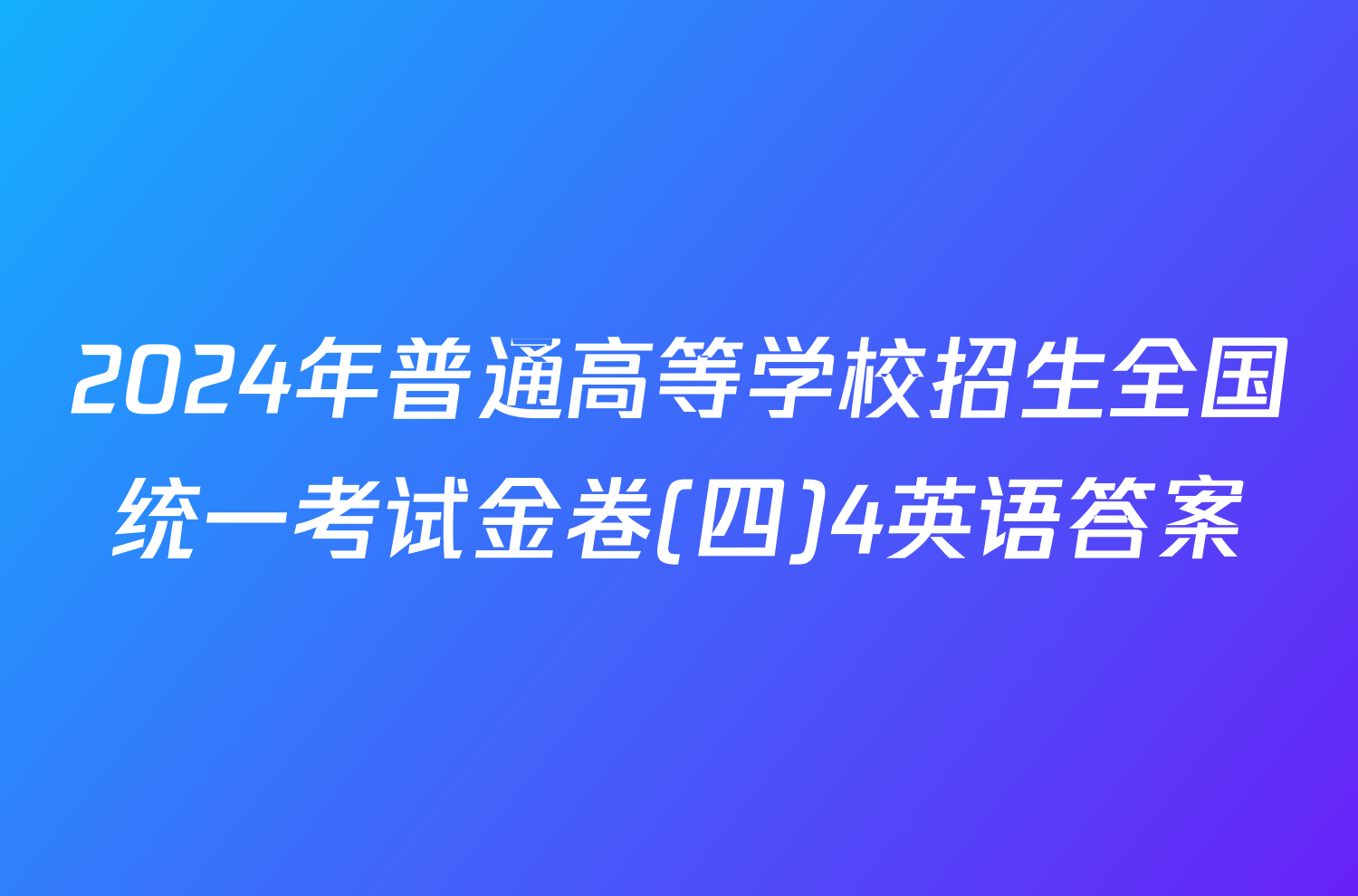 2024年普通高等学校招生全国统一考试金卷(四)4英语答案