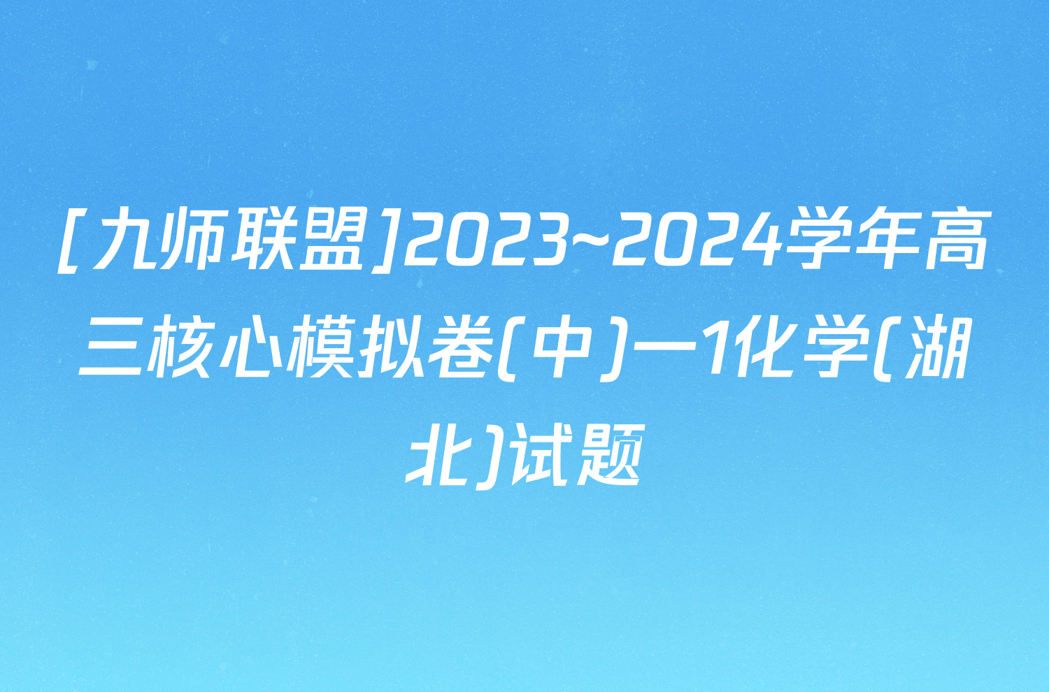 [九师联盟]2023~2024学年高三核心模拟卷(中)一1化学(湖北)试题