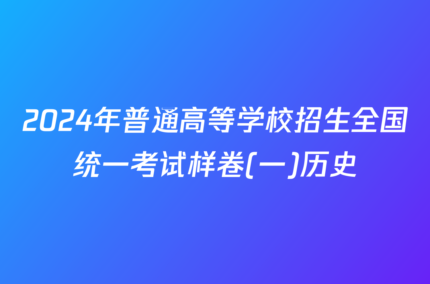2024年普通高等学校招生全国统一考试样卷(一)历史