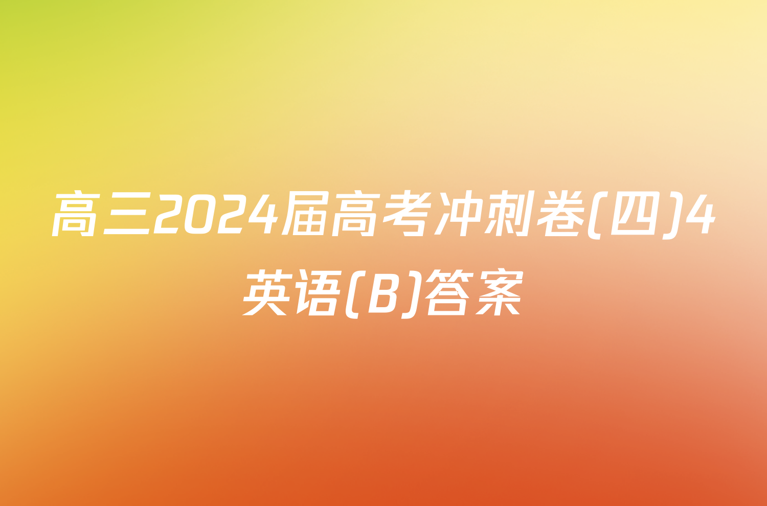 高三2024届高考冲刺卷(四)4英语(B)答案
