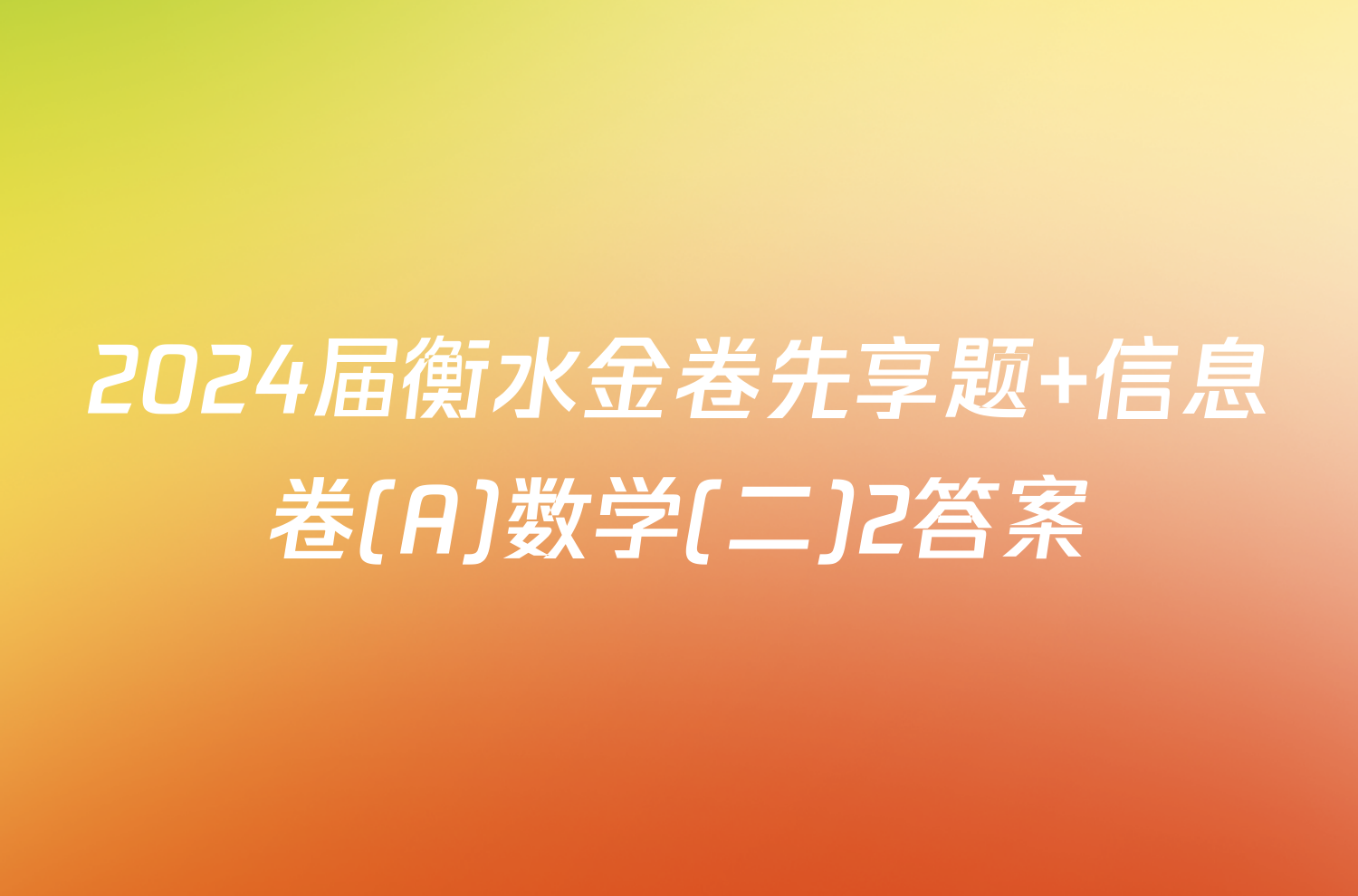2024届衡水金卷先享题 信息卷(A)数学(二)2答案