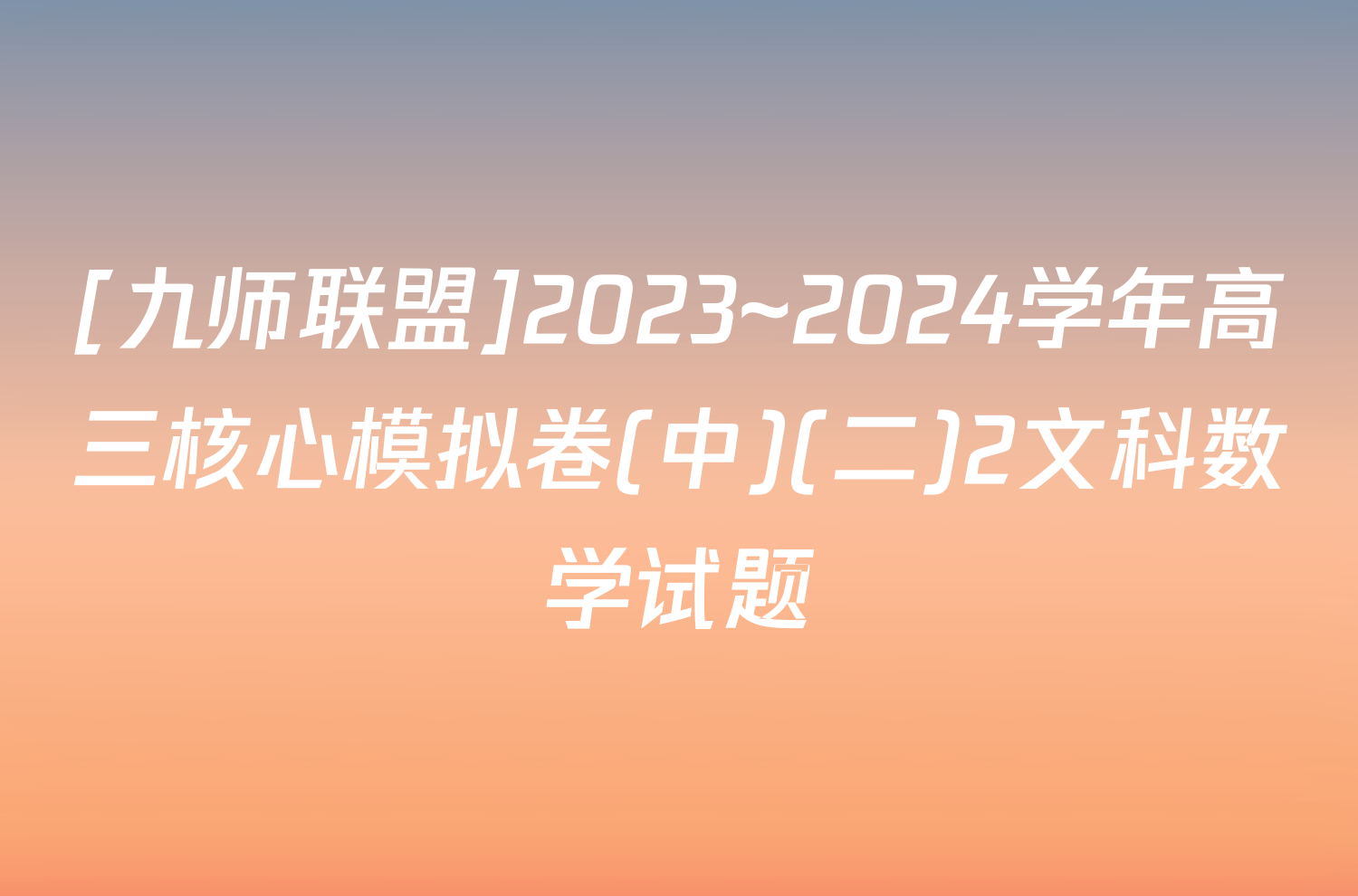 [九师联盟]2023~2024学年高三核心模拟卷(中)(二)2文科数学试题