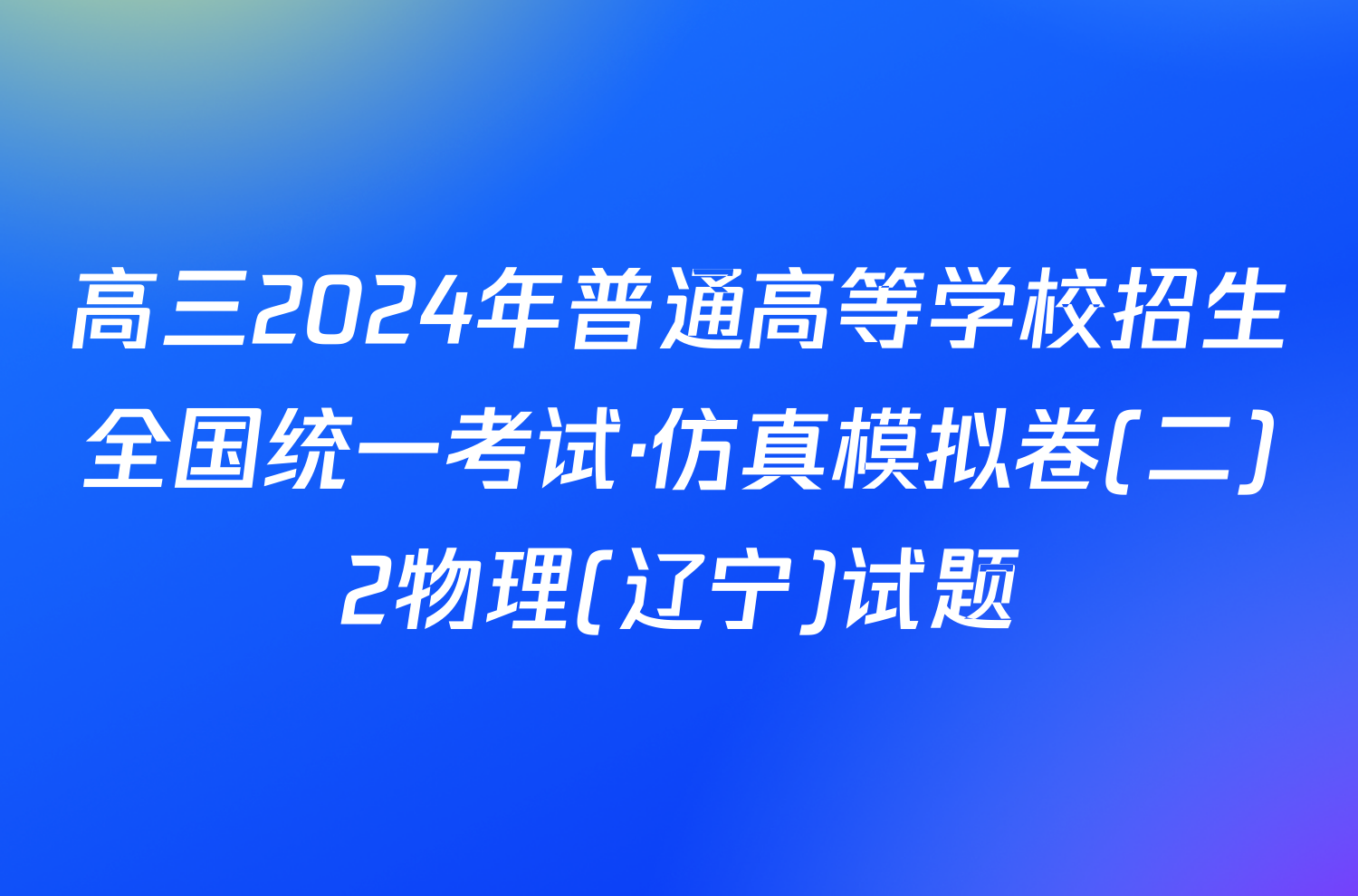 高三2024年普通高等学校招生全国统一考试·仿真模拟卷(二)2物理(辽宁)试题
