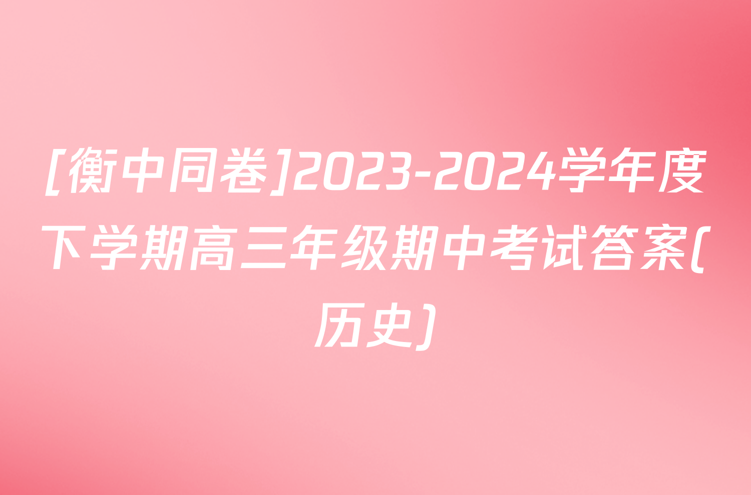 [衡中同卷]2023-2024学年度下学期高三年级期中考试答案(历史)