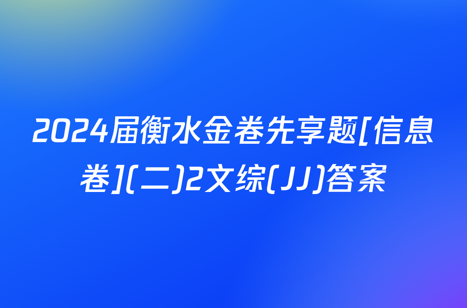 2024届衡水金卷先享题[信息卷](二)2文综(JJ)答案