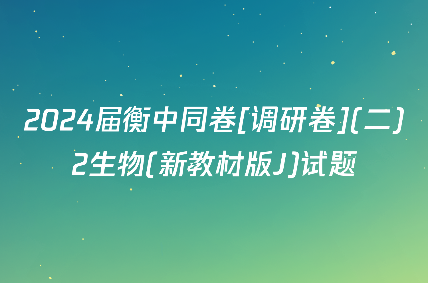 2024届衡中同卷[调研卷](二)2生物(新教材版J)试题