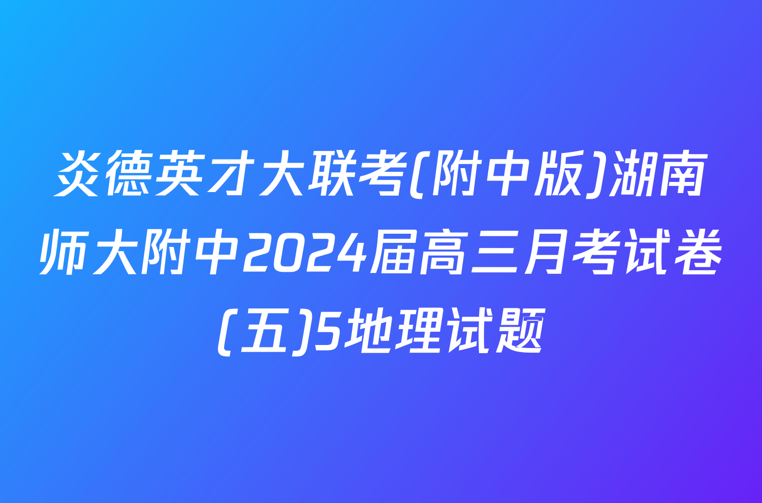 炎德英才大联考(附中版)湖南师大附中2024届高三月考试卷(五)5地理试题