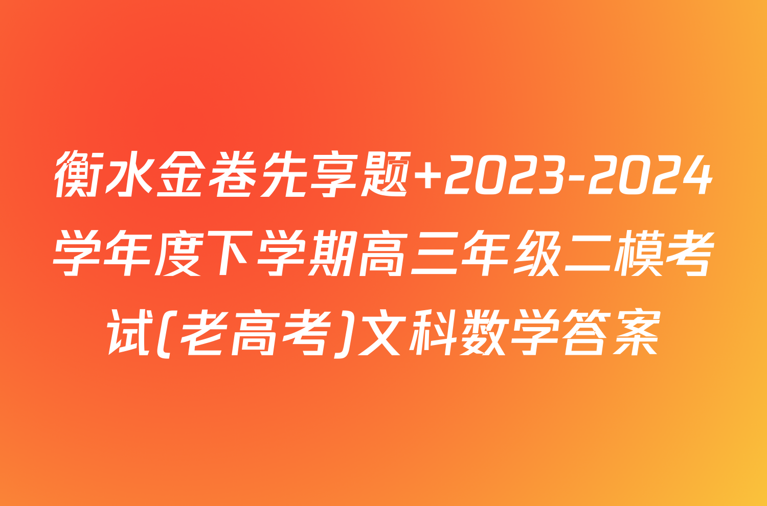 衡水金卷先享题 2023-2024学年度下学期高三年级二模考试(老高考)文科数学答案