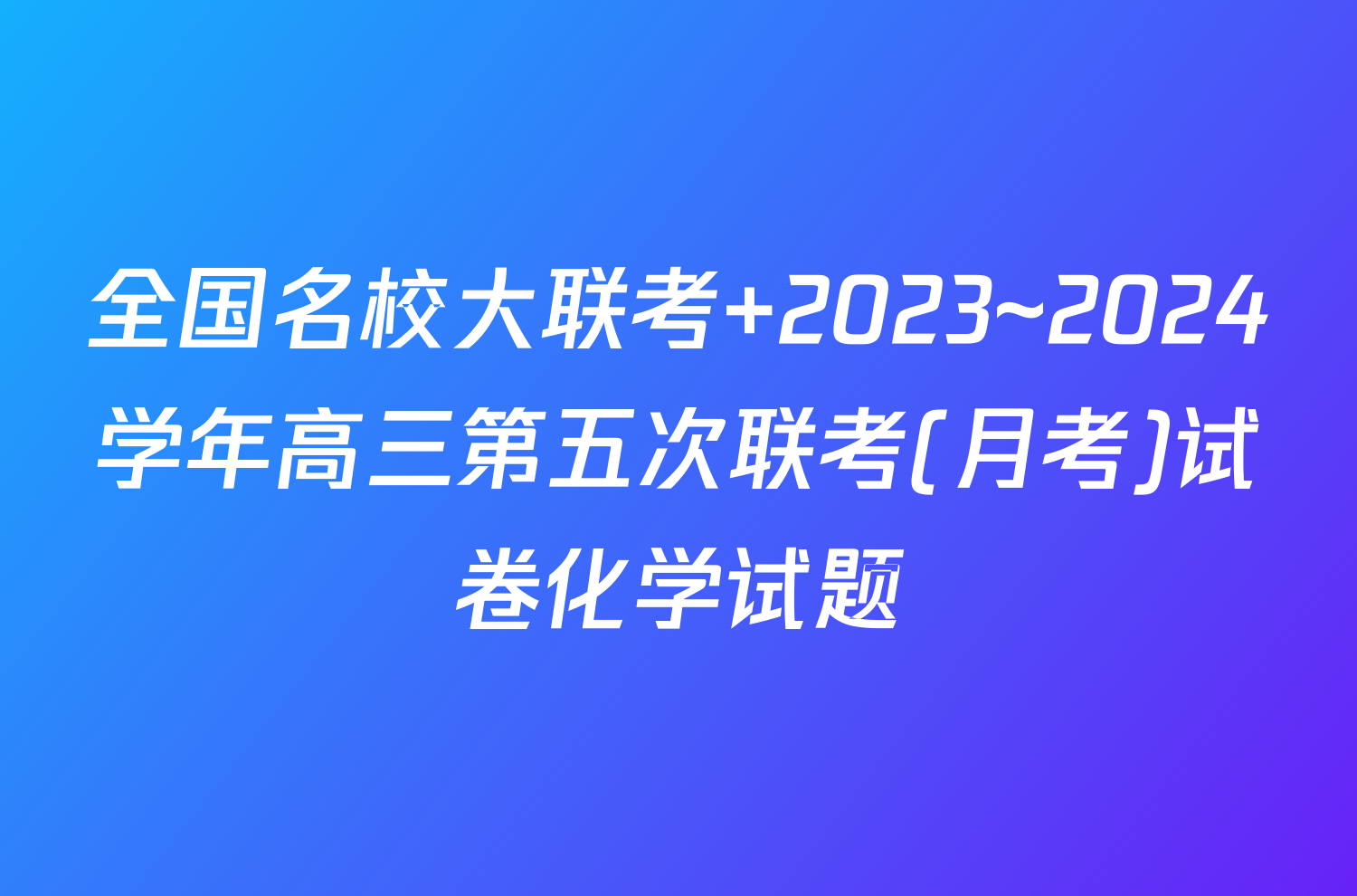 全国名校大联考 2023~2024学年高三第五次联考(月考)试卷化学试题