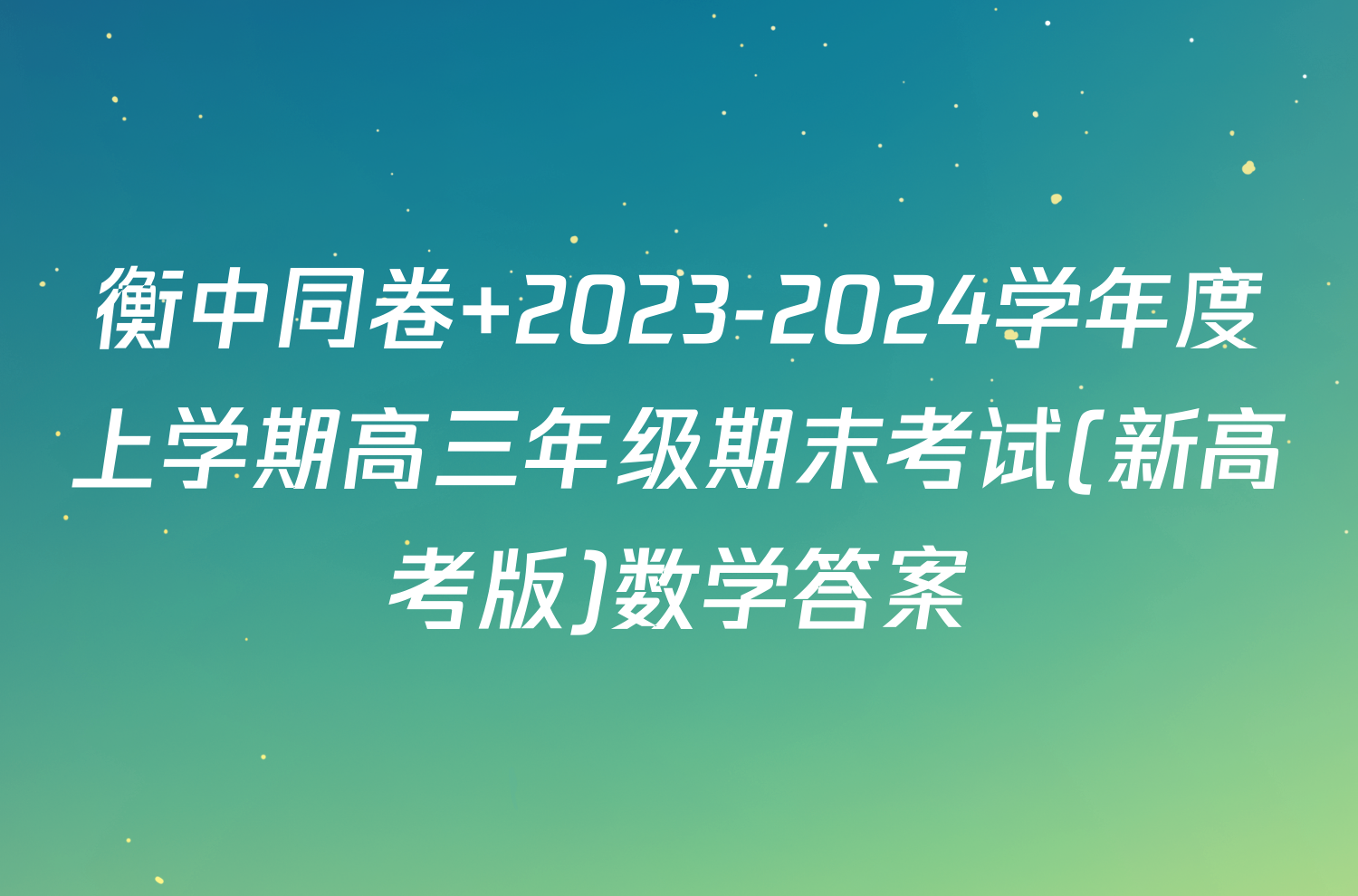 衡中同卷 2023-2024学年度上学期高三年级期末考试(新高考版)数学答案