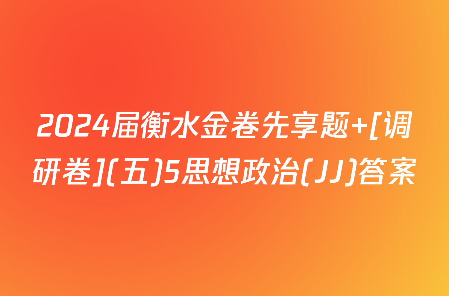 2024届衡水金卷先享题 [调研卷](五)5思想政治(JJ)答案