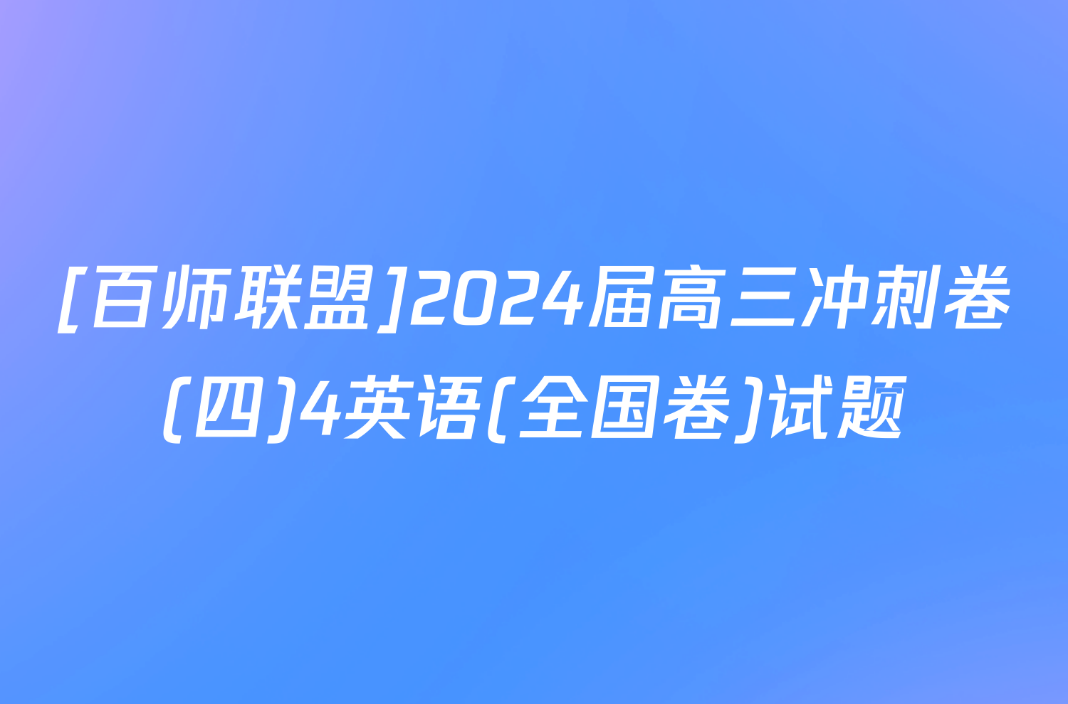 [百师联盟]2024届高三冲刺卷(四)4英语(全国卷)试题